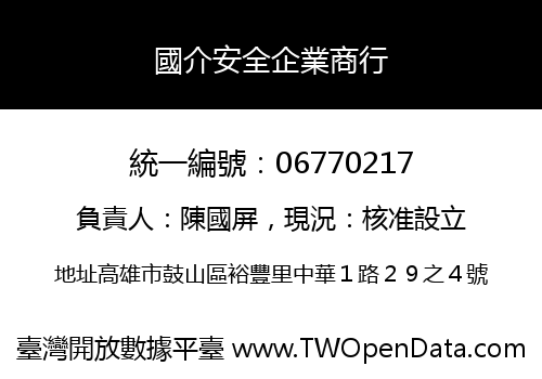 國介安全企業商行