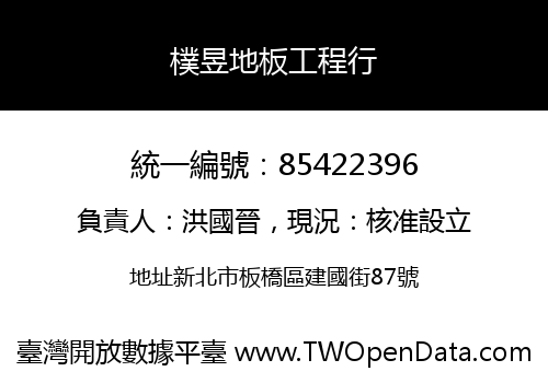樸昱地板工程行