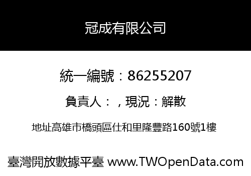 冠成有限公司