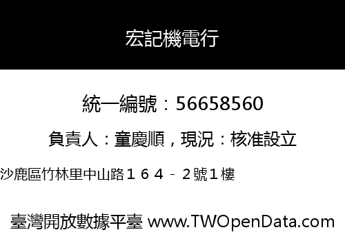 宏記機電行