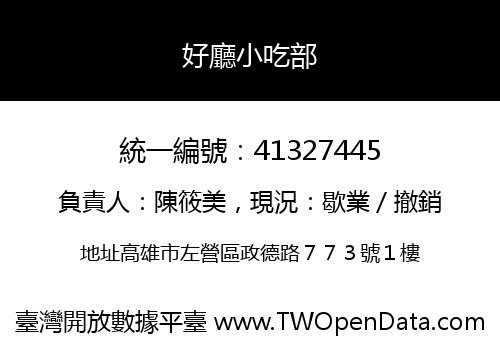 好廳小吃部