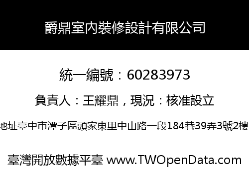 爵鼎室內裝修設計有限公司