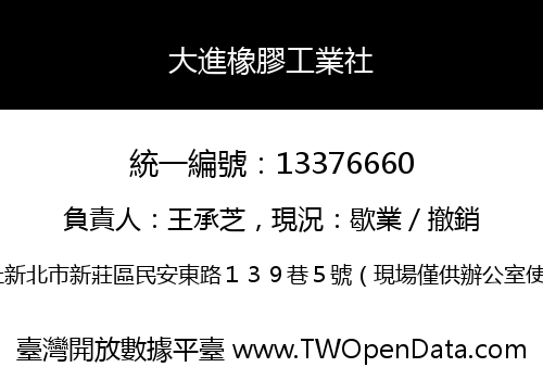 大進橡膠工業社