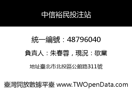 中信裕民投注站