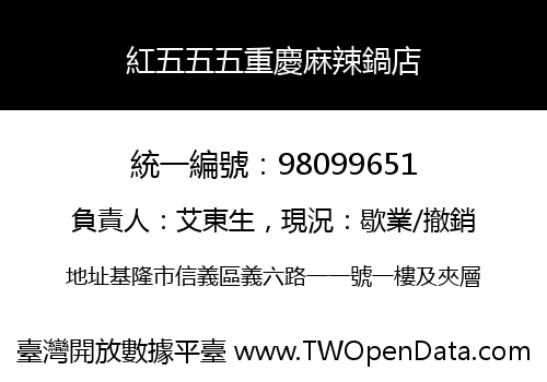 紅五五五重慶麻辣鍋店