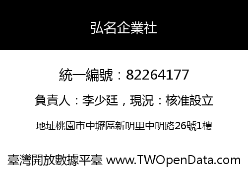 弘名企業社