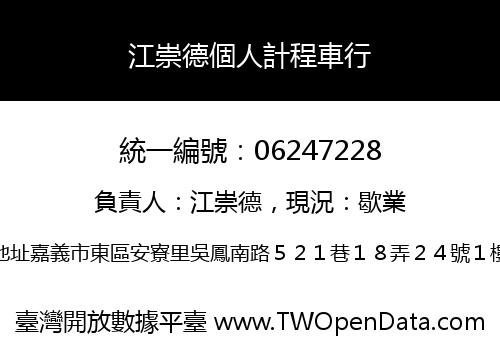 江崇德個人計程車行
