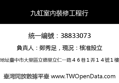 九虹室內裝修工程行