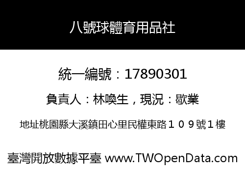 八號球體育用品社