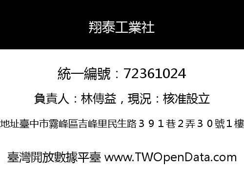翔泰工業社