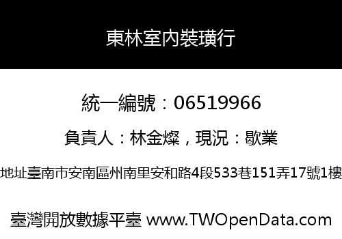 東林室內裝璜行