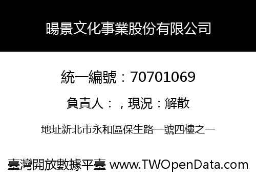 暘景文化事業股份有限公司