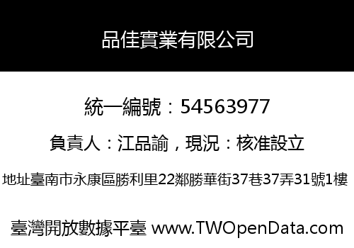 品佳實業有限公司