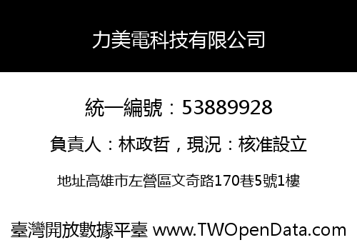力美電科技有限公司