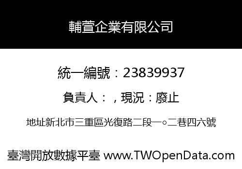 輔萱企業有限公司