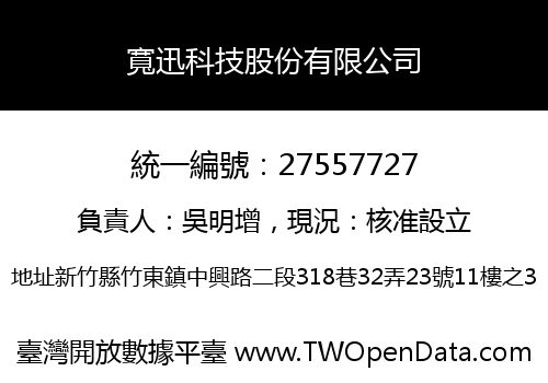 寬迅科技股份有限公司