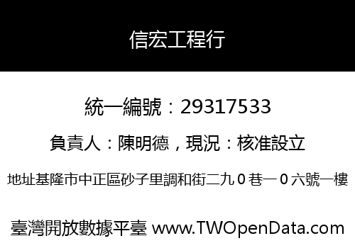 信宏工程行