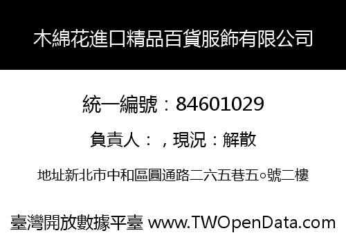木綿花進口精品百貨服飾有限公司