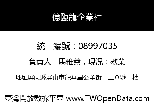 億臨龍企業社