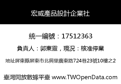 宏威產品設計企業社