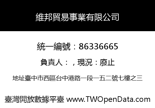 維邦貿易事業有限公司