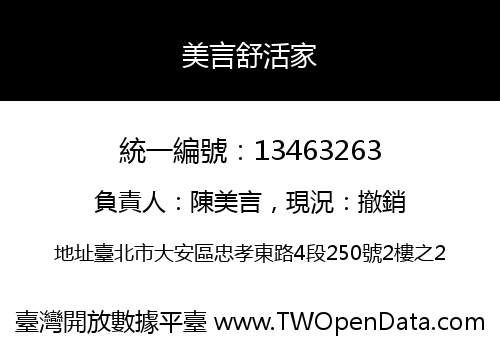 美言舒活家