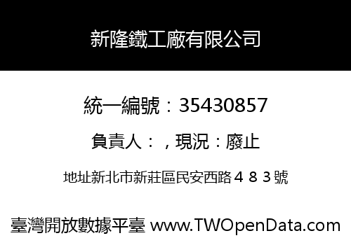 新隆鐵工廠有限公司