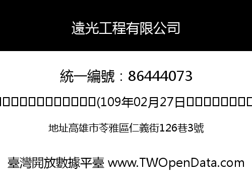 遠光工程有限公司