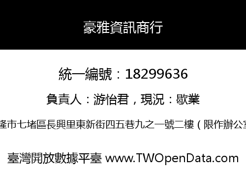 豪雅資訊商行