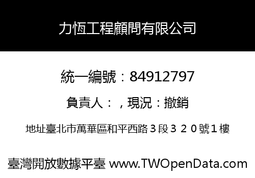 力恆工程顧問有限公司