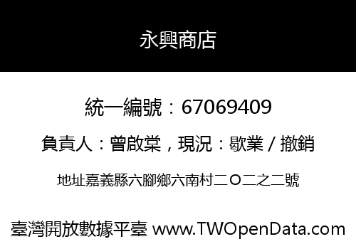 永興商店