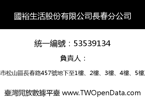 國裕生活股份有限公司長春分公司
