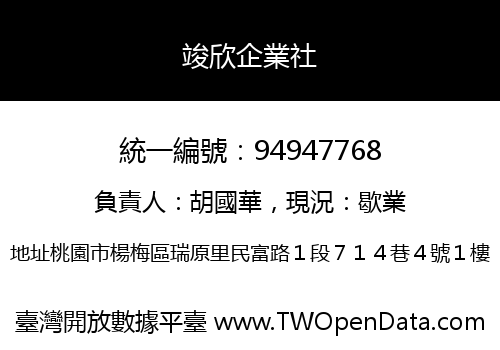 竣欣企業社