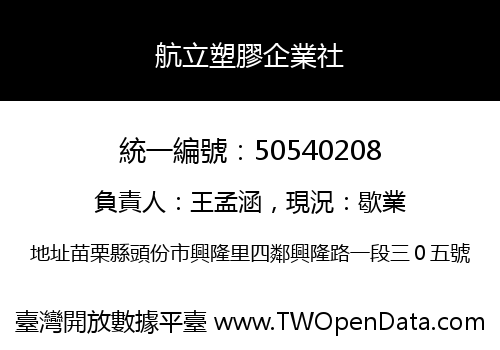 航立塑膠企業社