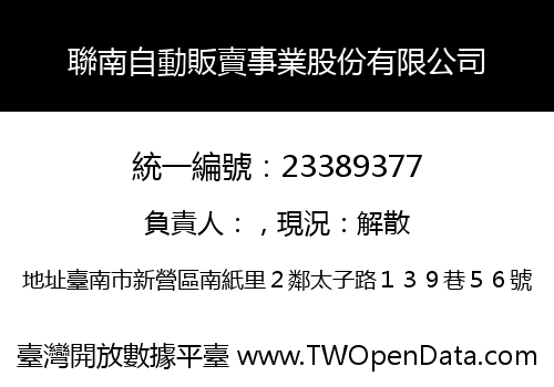 聯南自動販賣事業股份有限公司