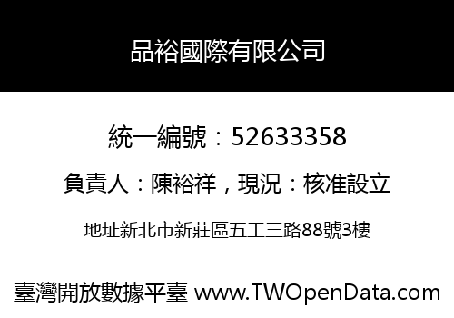 品裕國際有限公司