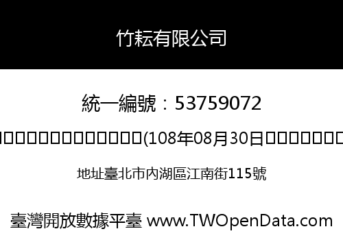 竹耘有限公司