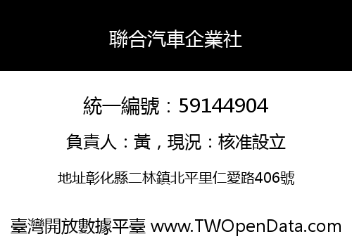 聯合汽車企業社