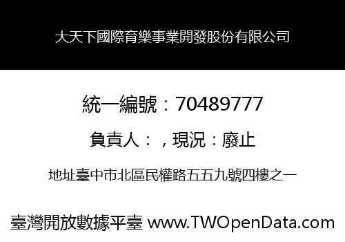 大天下國際育樂事業開發股份有限公司