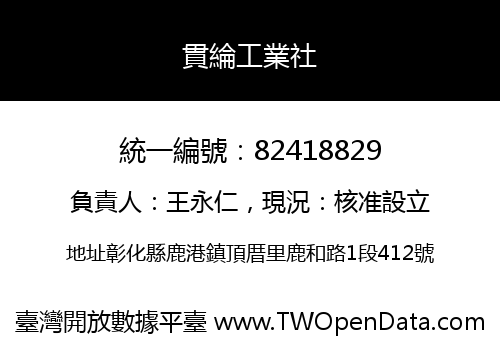 貫綸工業社
