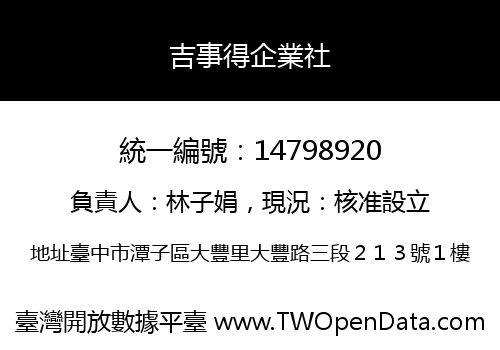 吉事得企業社