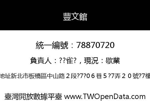豐文館