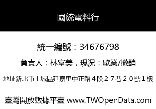 國統電料行