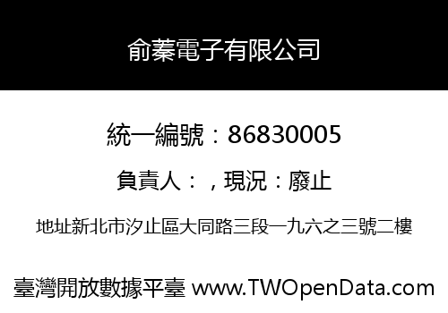 俞蓁電子有限公司