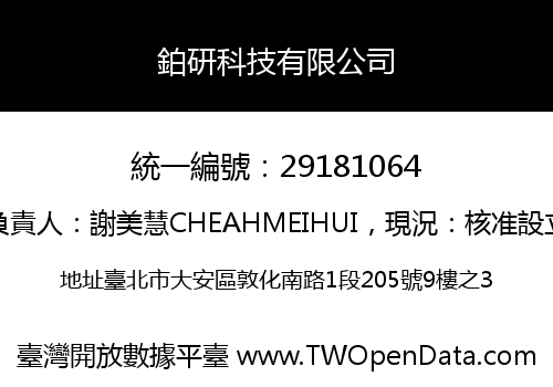 鉑研科技有限公司