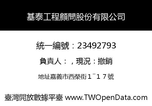 基泰工程顧問股份有限公司