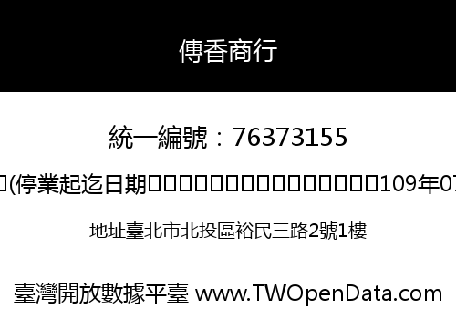 傳香商行