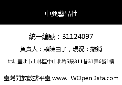 中興藝品社