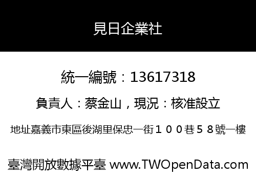見日企業社