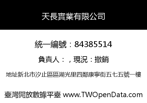 天長實業有限公司